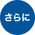 さらに
