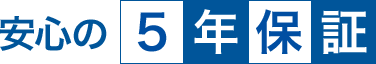 安心の5年保証
