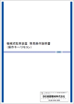 機械式駐車装置簡易操作説明書（操作キー/リモコン）2024年10月