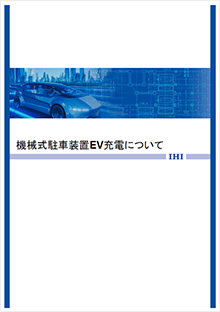 機械式駐車装置EV充電について