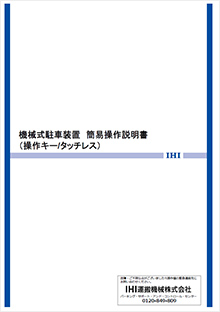 機械式駐車装置操作説明資料（簡易版）2023年4月 /1.7MB