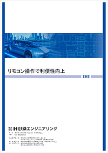 リモコン操作で入庫・出庫が可能に!!