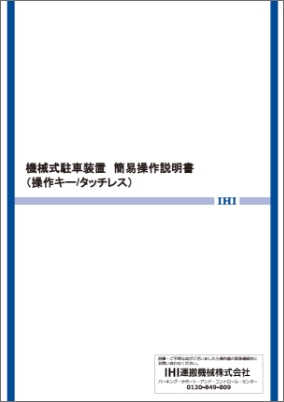 機械式駐車装置操作説明資料（簡易版）2025年11月 /1.7MB
