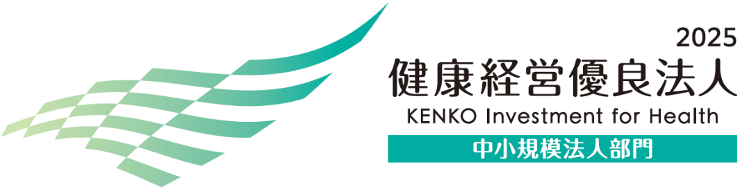 健康経営優良法人2025