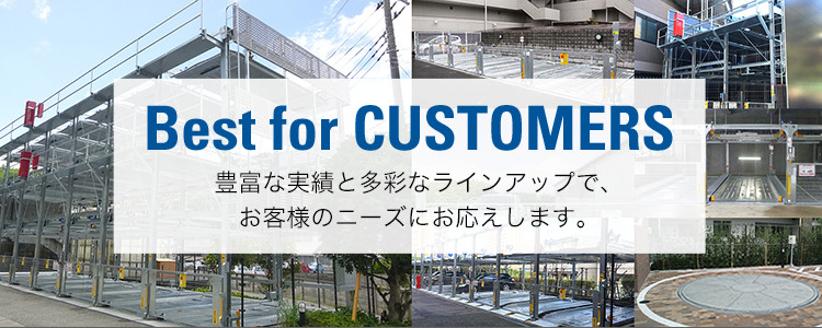 Best for CUSTOMERS 豊富な実績と多彩なラインアップで、お客様のニーズにお応えします。