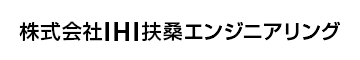 IHI扶桑エンジニアリング