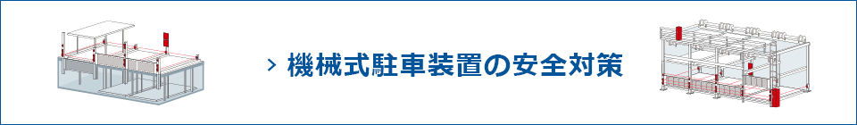 機械式駐車装置の安全性対策