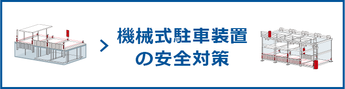 機械式駐車装置の安全性対策