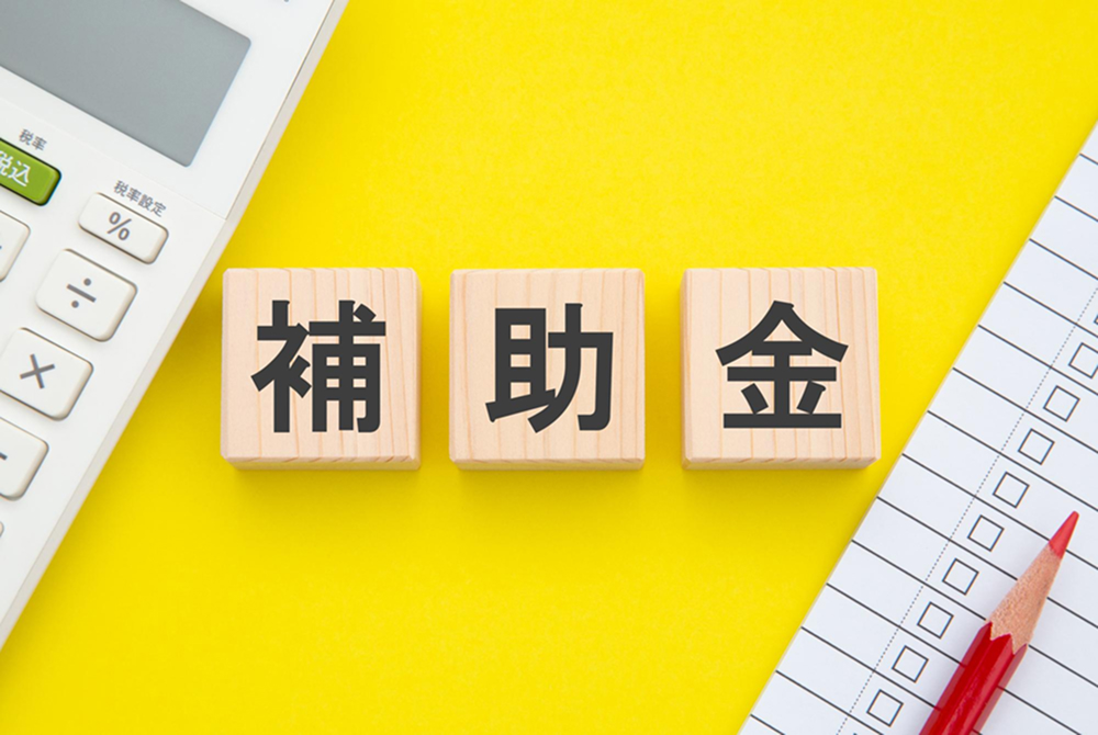 かかる費用・補助金