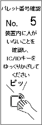 2. 表示番号が契約パレット番号であることを確認し、パーキング内および周囲の安全を確認し、再度IC/IDキーをかざす。