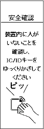 7. パーキング内および周囲の安全を確認し、IC/IDキーをかざす。