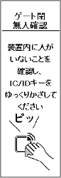 8. パーキング内の無人を確認し、再度IC/IDキーをかざす。