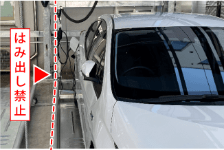 はみ出し禁止