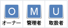オーナー、管理者、取扱者